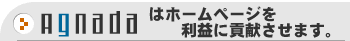 Agnadaはホームページを利益に貢献させます。