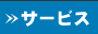 ���v�ɍv������z�[���y�[�W����T�[�r�X�A�R���T���e�B���O�T�[�r�X�Љ�